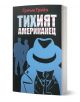 Българското издание на "Тихият американец" е със стилизирана корица с два мъжки силуета - единият с шапка, а другият с пръст на устните - и заглавие с големи букви на кирилица.-1-thumb