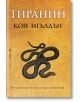 Корица на книгата "Императорът убиец, книга 2" с текстуриран златен фон, заглавие на кирилица "ТИРАНИН", автор "Кон Игълдън" в бяло, черна илюстрация на змия и български слоган в долната част.-2-thumb