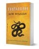 Българска книга, озаглавена Тиранин от Кон Игълдън, е с илюстрация на черна змия върху текстурирана златна корица. Слоганът в долната част гласи: Безмилостния възход на Императора убиец!.-1-thumb