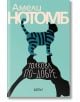 Корица на книгата Толкова по-добре: котка на сини и черни райета стои върху повърхност, хвърляйки сянка във формата на човешка глава. Български текст: Амели Нотомб отгоре, Толкова по-добре под котката.-2-thumb