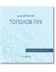 Корица на книга със светлосин фон, сини форми на листа. Заглавие на кирилица: Тополов пух. Автор: Данушка Матова-българска писателка и носител на литературни награди. Издателство: "Асоциация на българските писатели", гр: Мусагена.-thumb