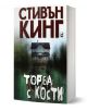 Торба с кости - Стивън Кинг - Жена, Мъж - Плеяда - 9789544093792-1-thumb