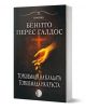 Романи за Торквемада, том 1: Торквемада на кладата.Торквемада на кръста - Бенито Перес Галдос - Жена, Мъж - Изида - 9786192351960-2-thumb