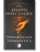 Романи за Торквемада, том 1: Торквемада на кладата.Торквемада на кръста - Бенито Перес Галдос - Жена, Мъж - Изида - 9786192351960-1-thumb