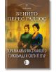 Романи за Торквемада, том 2: Торквемада в чистилището. Торквемада и Свети Петър - Бенито Перес Галдос - Жена, Мъж - Изида - 9786192351977-2-thumb