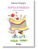 Торта в небето - Джани Родари - Момиче, Момче - Сиела - 9789542836247-thumb