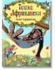 Тошко Африкански, твърди корици - Ангел Каралийчев - Момиче, Момче - Пан - 9789546601667-thumb