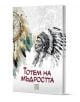 Корицата на книгата Тотем на мъдростта с рисунка на индиански вожд с перушина, ловец на сънища и червеното заглавие на български език, вдъхновено от индиански легенди и духовни водачи.-1-thumb