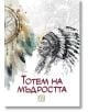 Детайлната корица на книгата "Тотем на мъдростта" изобразява индианец с перушина, ловец на сънища вляво и български текст в долната част, вдъхновен от индиански легенди.-2-thumb