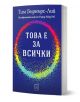 На изображението е показана българската книга "Това е за всички." Синята ѝ корица е украсена с ярък, пунктиран кръгъл дизайн, символизиращ дигиталния свят и влиянието на световната мрежа.-1-thumb