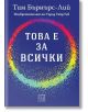 Корицата на книгата "Това е за всички" е с български текст: "Тим Бърнърс-Лий Изобретателят на Уърлд Уайд Уеб" в горната част и "ТОВА Е ЗА ВСИЧКИ" в центъра, с цветен пръстен върху синьо-лилав градиент, символизиращ нашия дигитален свят.-2-thumb