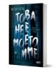 Това не е моето име - Меган Лали - Жена, Мъж, Момиче, Момче - СофтПрес - 9786192741624-1-thumb