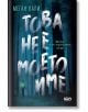 Това не е моето име - Меган Лали - Жена, Мъж, Момиче, Момче - СофтПрес - 9786192741624-2-thumb