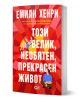 Корицата на книгата "Този велик, необятен, прекрасен живот" е в червено с геометрични форми, бял и жълт текст, илюстрации на жена върху буквите и мъж отдолу. Автор: Емили Хенри.-1-thumb