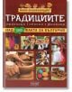 Мини енциклопедия: Традициите - Невяна Кънчева - Колхида - 9789546722560-thumb