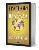 Книга "Трагедия и надежда - том 2: История на света в наше време" с черно-златна корица, изобразяваща карта на света и часовникови механизми; автор Каръл Куигли, посветена на световната история.-1-thumb