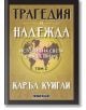Корицата на "Трагедия и надежда - том 2: История на света в наше време" е със златна карта на света и часовник, което подчертава, че книгата е посветена на световната история.-2-thumb