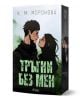 Корица на книгата Тръгни без мен от К. М. Моронова показва илюстрирани мъж и жена, застанали един срещу друг пред мъглива гора. Вече е налична в книжарница Orange.-1-thumb