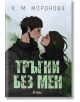 Корица на книга с илюстрирани мъж и жена, които се гледат един друг на фона на мъглива гора. Българското заглавие "Тръгни без мен" отбелязва тази бестселър книга на К. М. Моронова, улавяйки една история за копнеж и връзка.-2-thumb
