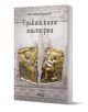 Книга, озаглавена "Тракийските мистерии" от Валентин Йорданов, издание на издателство "Асеневци", с два древни златни релефа на седящи фигури на корицата с текстуриран сив фон.-1-thumb