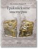 Корицата на книгата "Тракийските мистерии" на Валентин Йорданов, издание на издателство "Асеневци", включваща древни тракийски златни артефакти с гравирани човешки фигури, разположени на текстуриран сив фон.-2-thumb