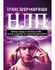 Трансформиращо НЛП - Сиси Уилямс - 9789547712935-thumb