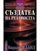 Транссърфинг на реалността: Създател на реалността - Вадим Зеланд - 9789548477307-thumb