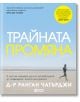 Корица на книга на български език със заглавие Трайната промяна, на която е изобразен мъж, който тича по пясъчен плаж под синьо небе, с жълт и син текст, с акцент върху здравословни навици за трайна промяна.-2-thumb