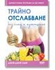 Трайно отслабване без глад и изтощение - Джей Джей Смит - СофтПрес - 9786191514205-thumb