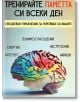 Тренирайте паметта си всеки ден - Даниел Гинзбур - Жена, Мъж - Паритет - 9786191536108-thumb