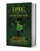 Трес от Смарагдово море - Брандън Сандерсън - Жена, Мъж, Момиче, Момче - Артлайн Студиос - 9786191933532-1-thumb
