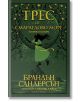 Трес от Смарагдово море - Брандън Сандерсън - Жена, Мъж, Момиче, Момче - Артлайн Студиос - 9786191933532-2-thumb