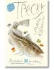 Илюстрираната корица на книгата показва голяма атлантическа треска, плуваща с цветни морски знамена. Заглавието е Треска: Биография на рибата, променила света от Марк Курлански, в ръкописен текст с руски декоративни елементи.-1-thumb