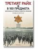 Третият Райх в 100 предмета. Материална история на нацистка Германия - Роджър Мурхаус - Прозорец - 9786192430467-thumb