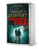 Българското издание "Корморан Страйк, книга 5: Тревожна кръв" е с корица на две фигури под лампи върху мокра улица и заглавие в яркочервени кирилски букви.-1-thumb