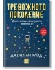 Тревожното поколение. Детство във виртуална реалност? - Джонатан Хайд - Жена, Мъж - Изток-Запад - 9786190115991-2-thumb