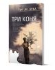 Три коня - Ери де Лука - Жена, Мъж - Колибри - 9786190216773-1-thumb