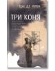 Три коня - Ери де Лука - Жена, Мъж - Колибри - 9786190216773-2-thumb