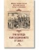 Три погледа към Съединението от 1885 г. - Колектив - Жена, Мъж - Книгомания - 9786191954216-2-thumb