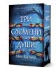 Три сломени души - твърда корица: корица с три елегантни червено-златни свитъка, завързани със синьо въже на тъмен фон с клони, внушаваща интрига; силуети на фигура и дървета украсяват страниците.-1-thumb