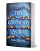 Три сломени души - мека корица" от Мей Корланд е българска книга със синя корица, украсена със завихрящи се мотиви и три декоративни меча-идеален избор за фенове на игра на крале и корони.-1-thumb