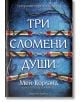 На корицата на "Три сломени души - мека корица" са изобразени три счупени стрели, завързани с червена връв на син текстуриран фон, а заглавието и авторът са изписани на бяла кирилица с удебелен шрифт, който подсказва, че става дума за игра на крале и коро-2-thumb