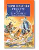 Трилогия за номите, книга 3: Крилете на Масклин - Тери Пратчет - Жена, Мъж, Момиче, Момче - Сиела - 9789542836056-thumb