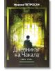 Промо пакет: Трилогия  "Домът, в който..." - Мариам Петросян - Хермес - 9780002607308-3-thumb