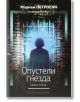 Промо пакет: Трилогия  "Домът, в който..." - Мариам Петросян - Хермес - 9780002607308-4-thumb