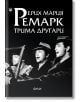 Черно-бялата корица на книгата „Трима другари“ изобразява трима мъже в костюми и шапки, които се усмихват и разговарят, а над тях е изписано заглавието на кирилица, което навежда на мисълта за класическа любовна история от Ерих Мария Ремарк.-2-thumb