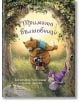 Тримата вълшебници - Щефани Дале - Момиче, Момче - Ентусиаст - 9786191644308-thumb
