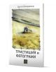 Тристишия и фотограми - Цочо Бояджиев - Жена, Мъж - Изток-Запад - 9786190118169-1-thumb