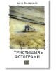 Тристишия и фотограми - Цочо Бояджиев - Жена, Мъж - Изток-Запад - 9786190118169-2-thumb