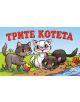 Трите котета - Владимир Сутеев - 3800083804512-thumb